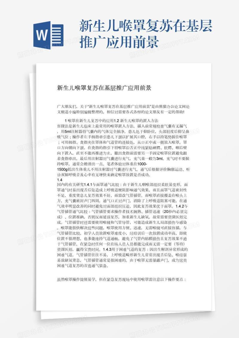 新生儿喉罩复苏在基层推广应用前景