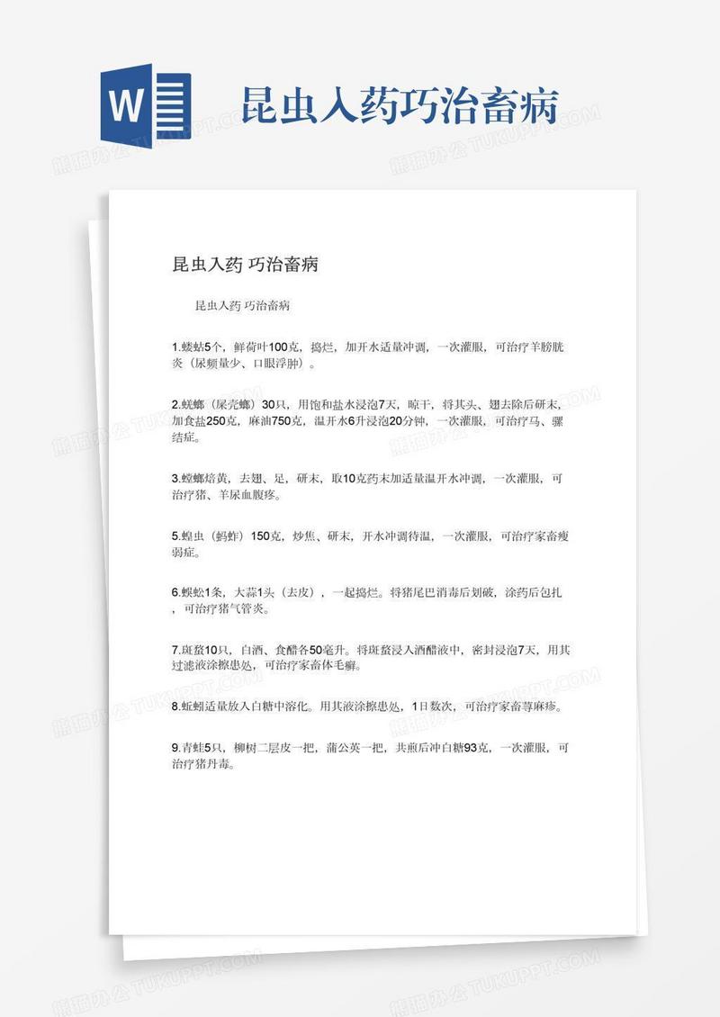 昆虫入药巧治畜病