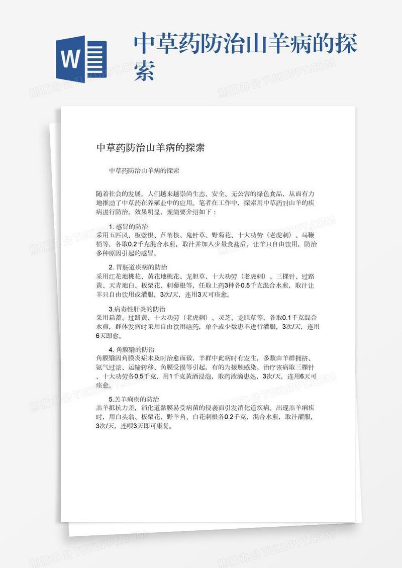 中草药防治山羊病的探索