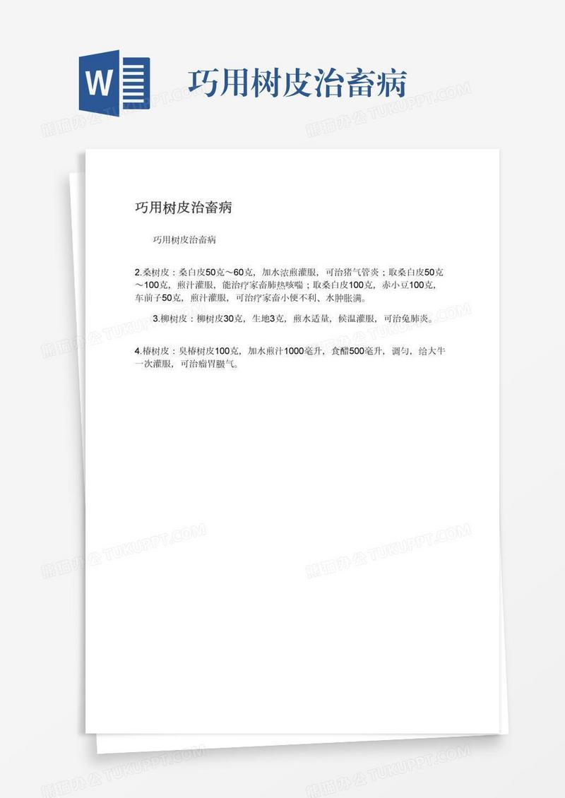 巧用树皮治畜病