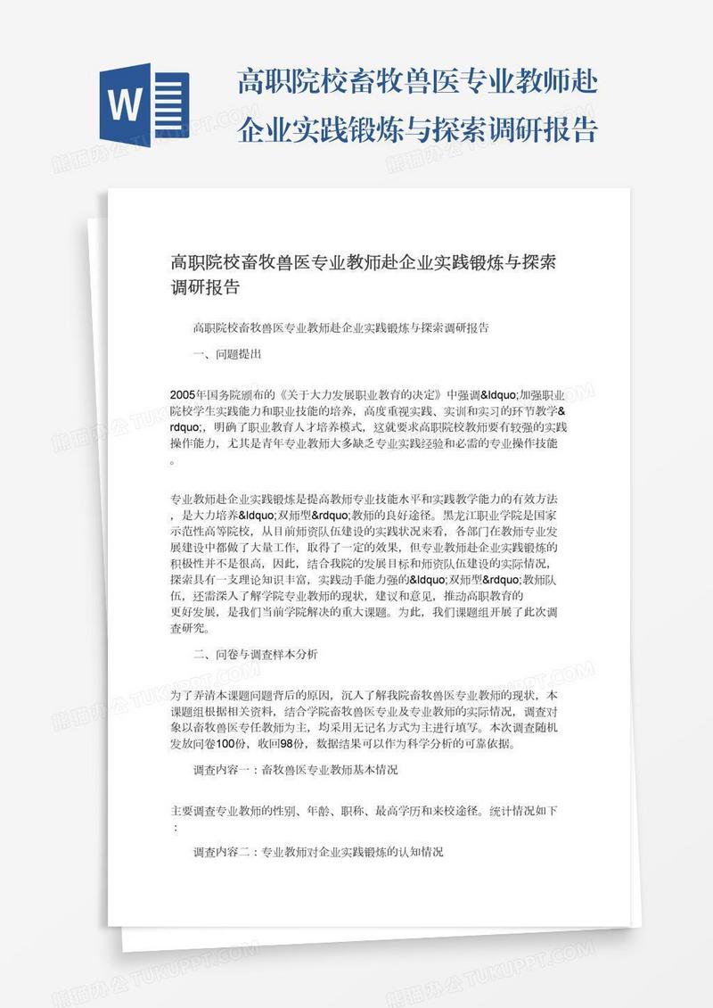高职院校畜牧兽医专业教师赴企业实践锻炼与探索调研报告