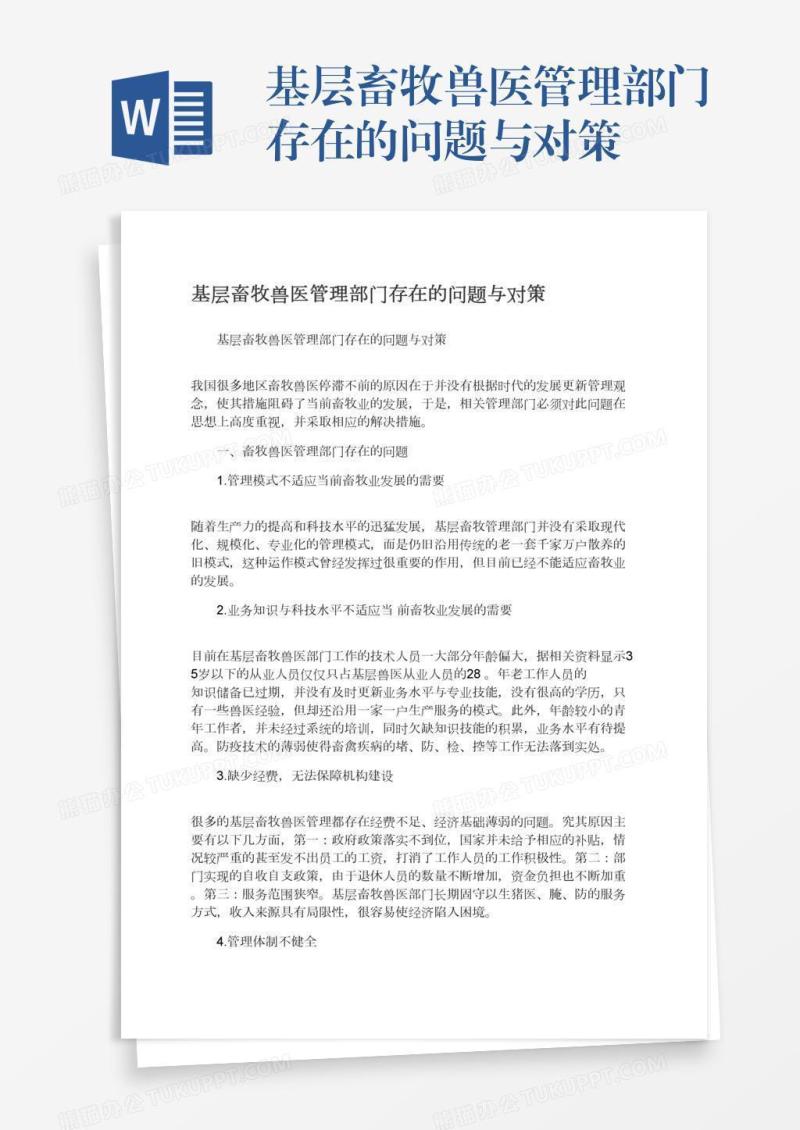 基层畜牧兽医管理部门存在的问题与对策
