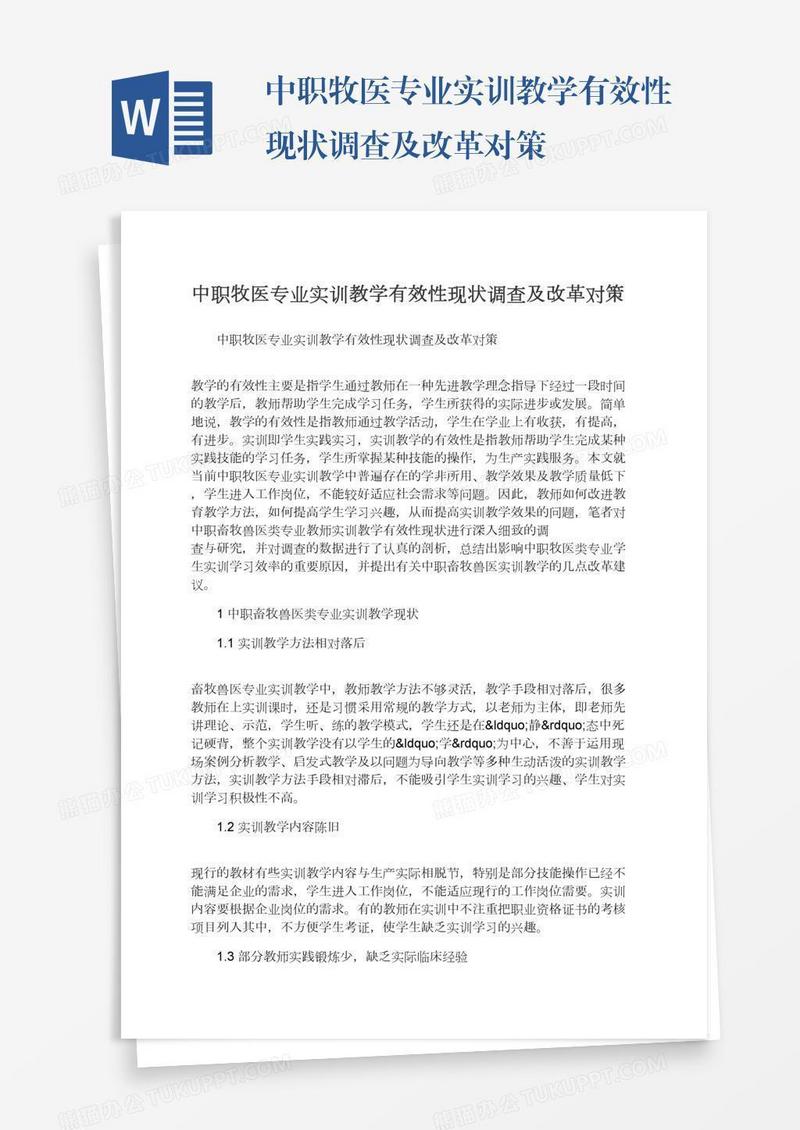 中职牧医专业实训教学有效性现状调查及改革对策