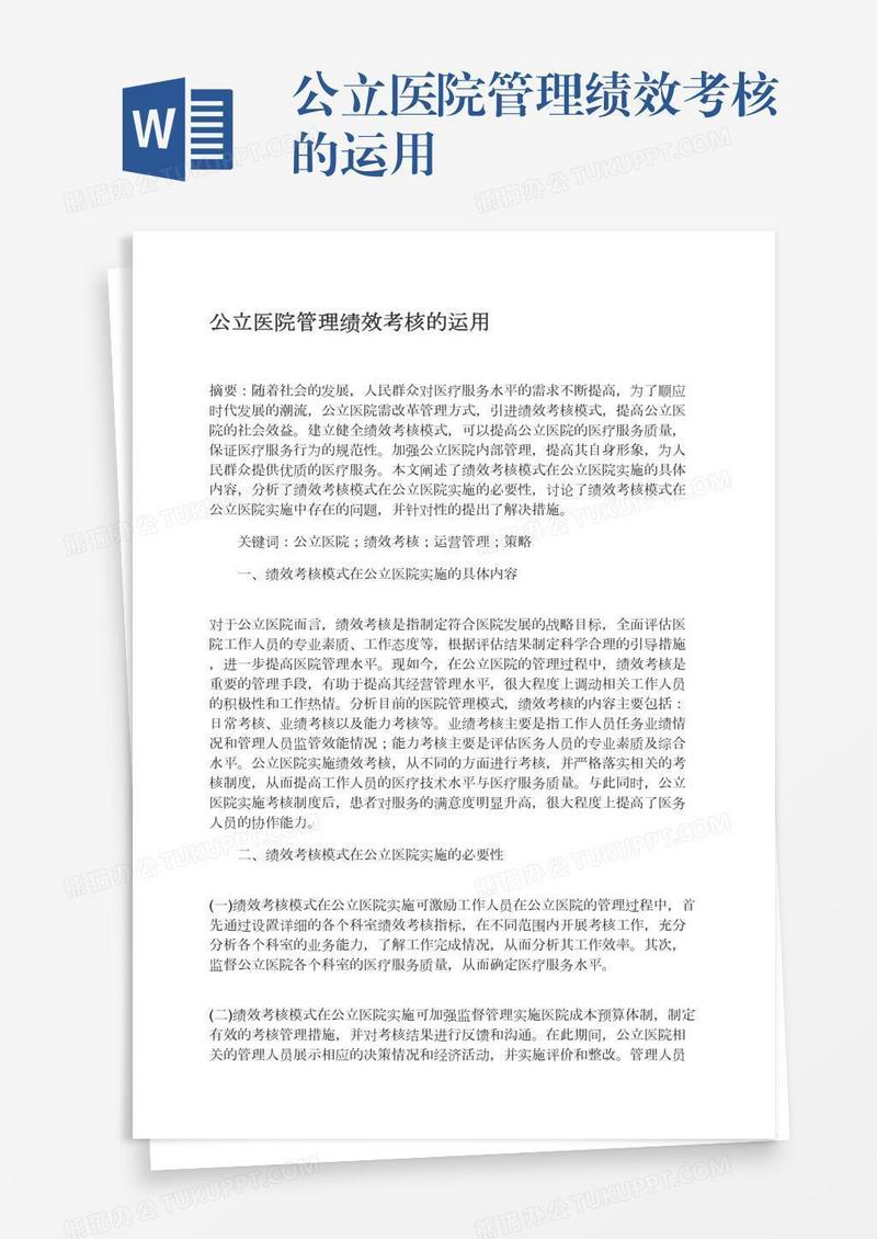 公立医院管理绩效考核的运用