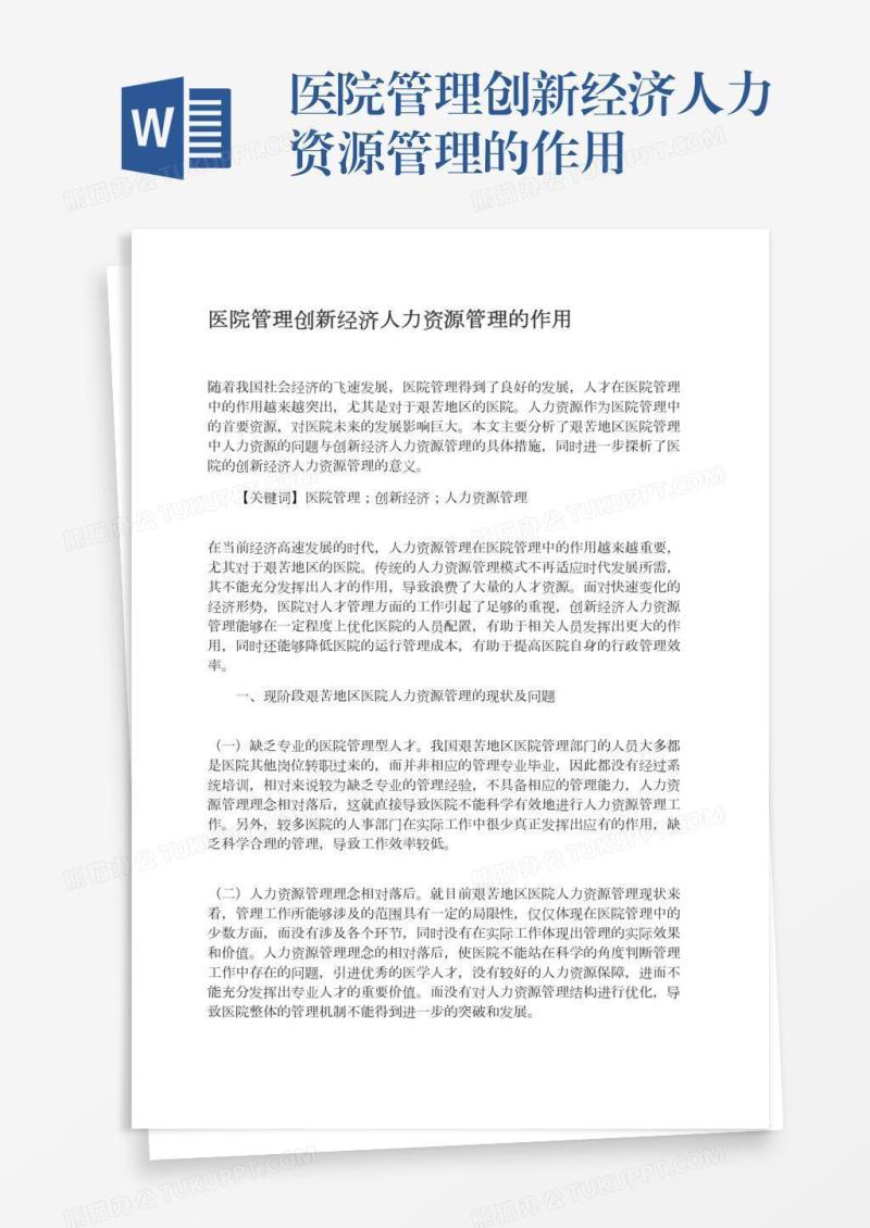 医院管理创新经济人力资源管理的作用