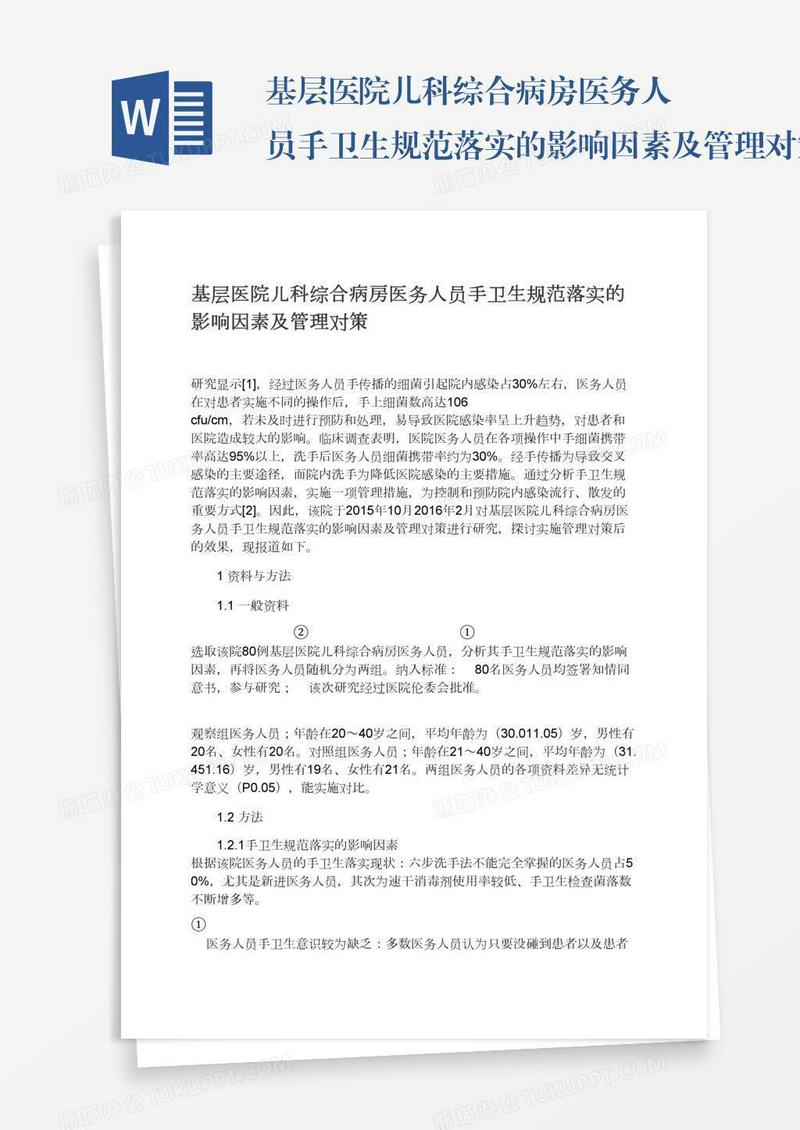 基层医院儿科综合病房医务人员手卫生规范落实的影响因素及管理对策