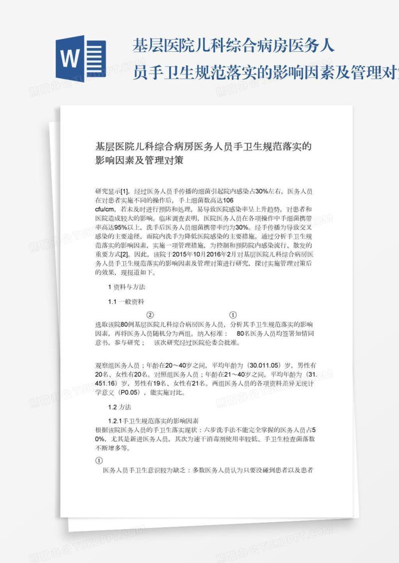基层医院儿科综合病房医务人员手卫生规范落实的影响因素及管理对策