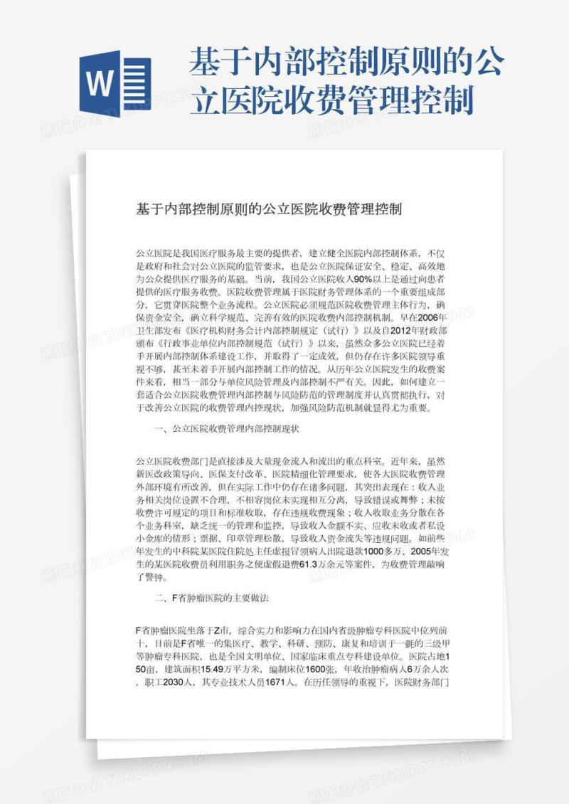 基于内部控制原则的公立医院收费管理控制