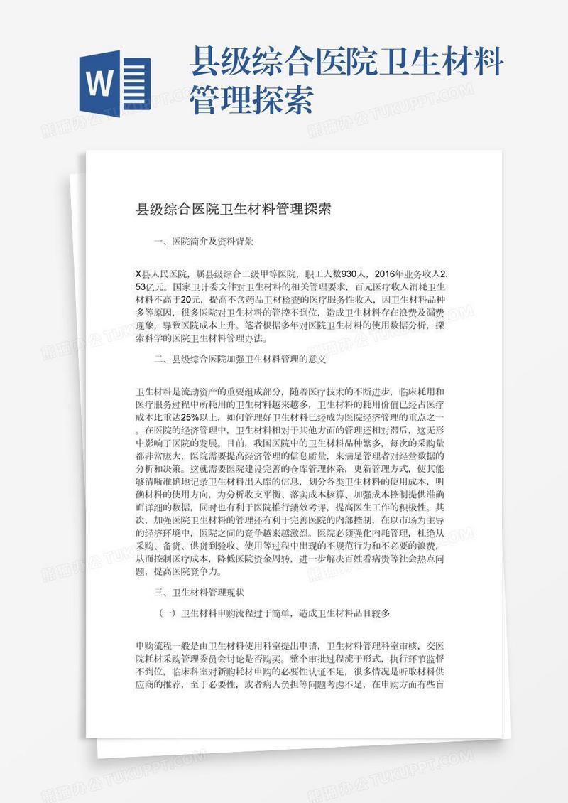 县级综合医院卫生材料管理探索