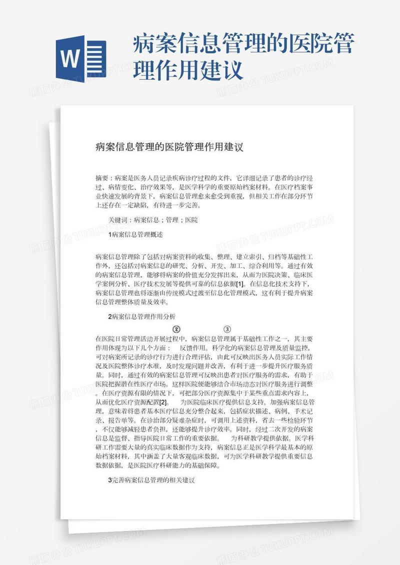 病案信息管理的医院管理作用建议