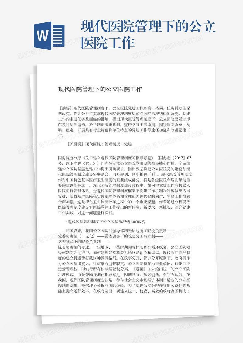 现代医院管理下的公立医院工作