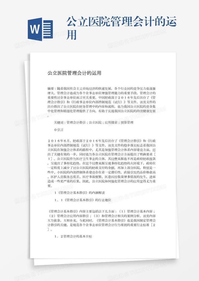 公立医院管理会计的运用