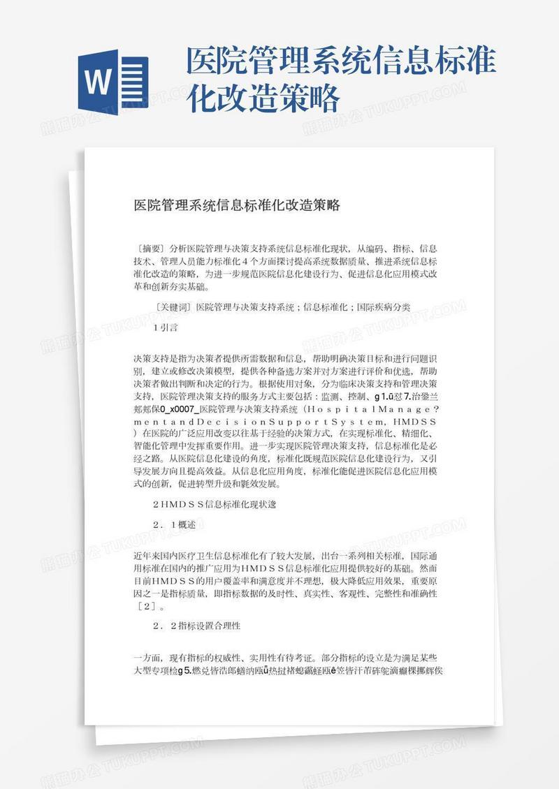 医院管理系统信息标准化改造策略