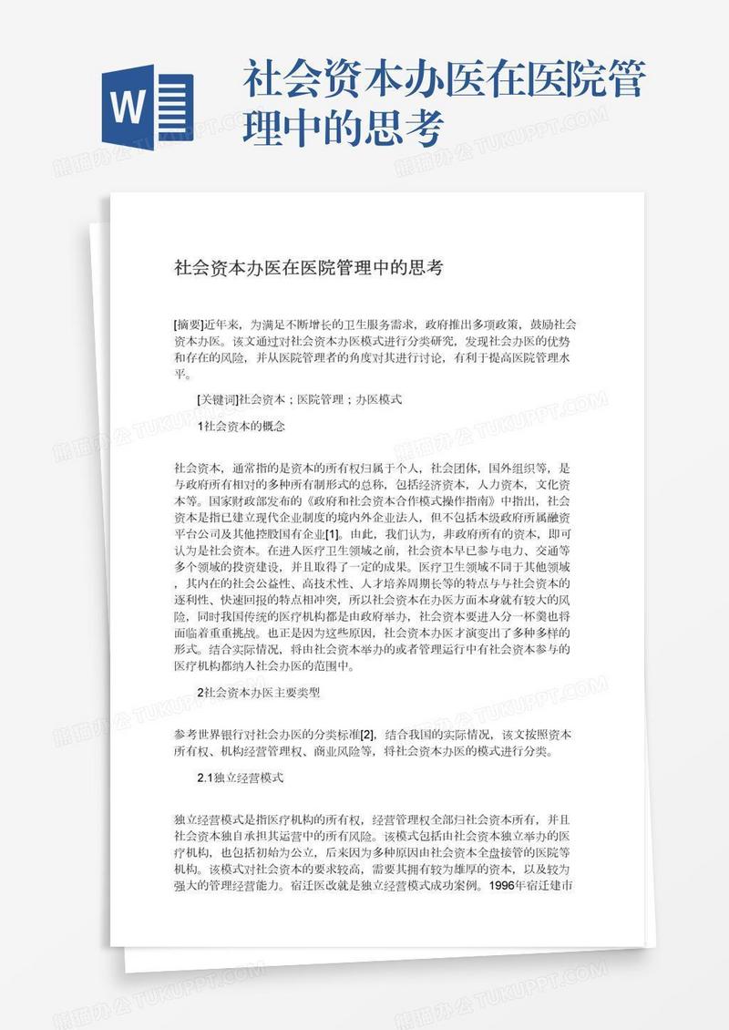 社会资本办医在医院管理中的思考