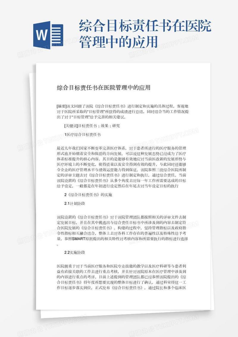 综合目标责任书在医院管理中的应用