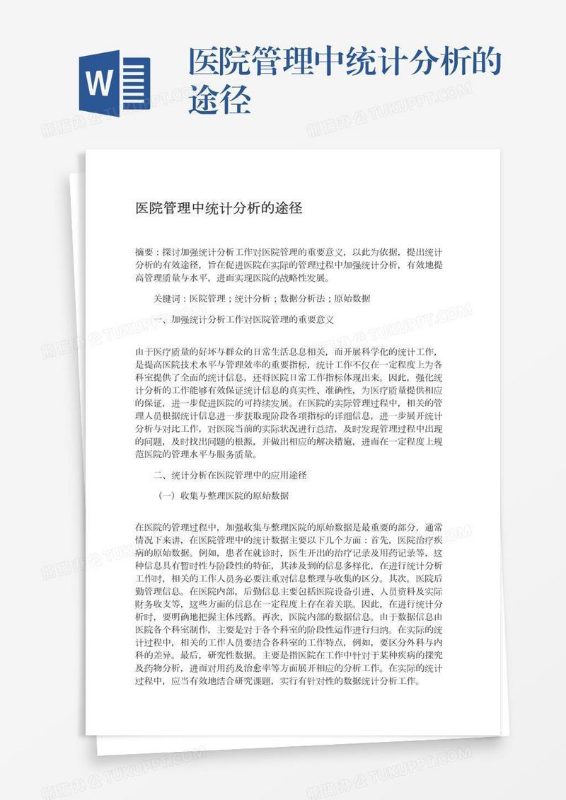 医院管理中统计分析的途径