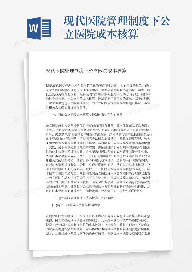 现代医院管理制度下公立医院成本核算