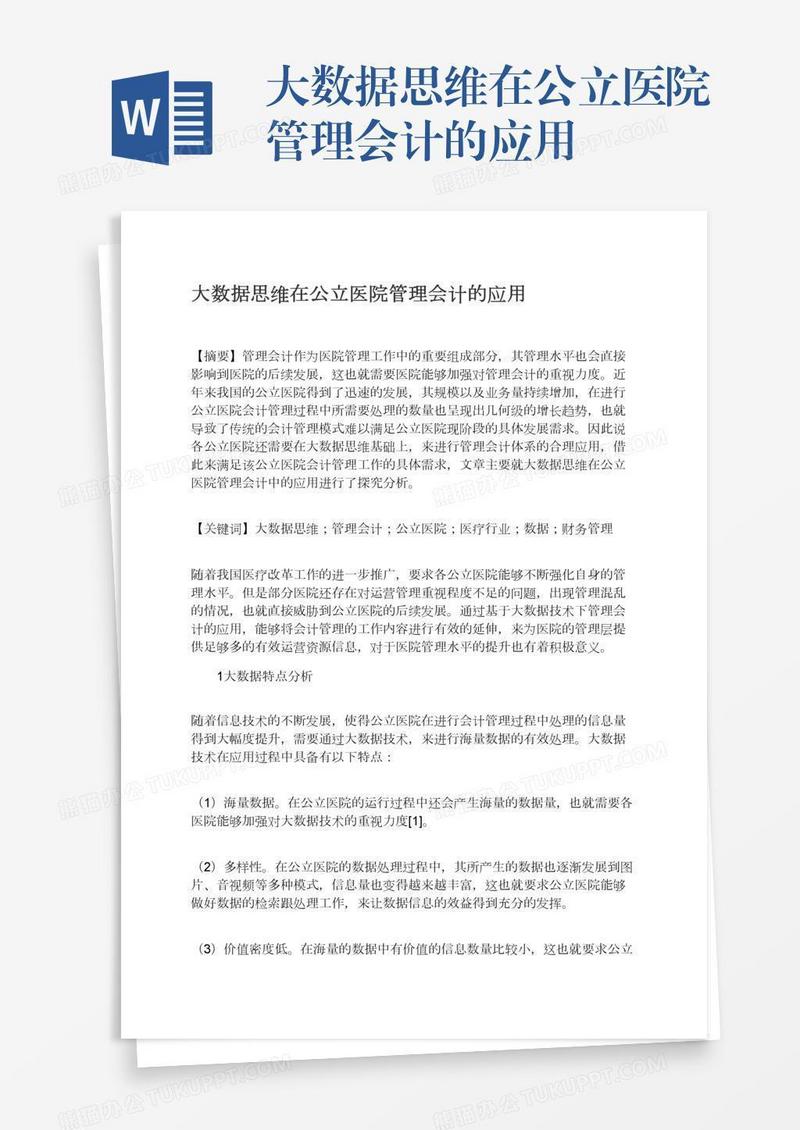 大数据思维在公立医院管理会计的应用