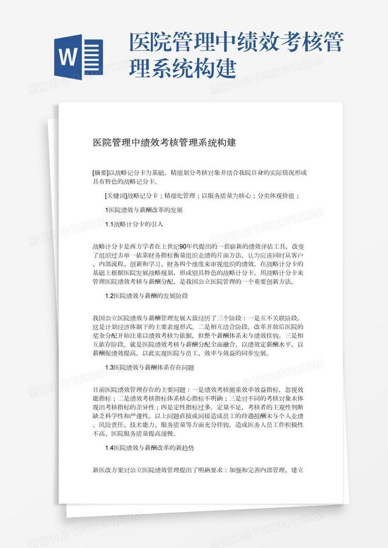 医院管理中绩效考核管理系统构建