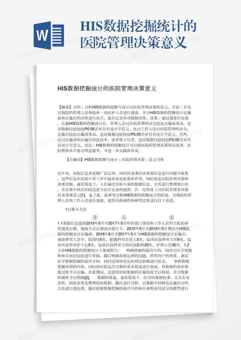 HIS数据挖掘统计的医院管理决策意义