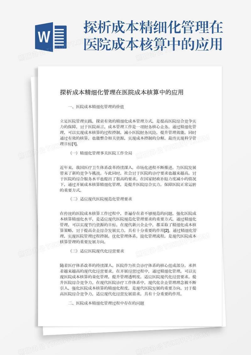 探析成本精细化管理在医院成本核算中的应用