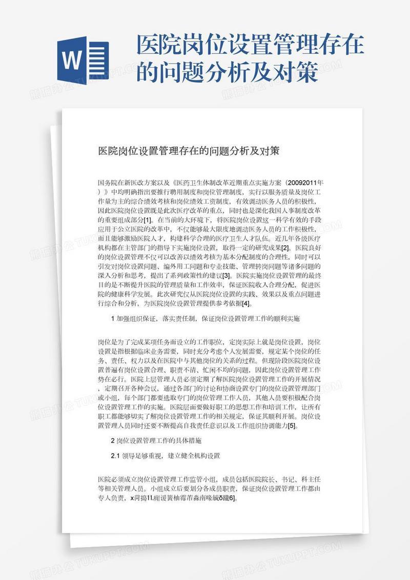 医院岗位设置管理存在的问题分析及对策