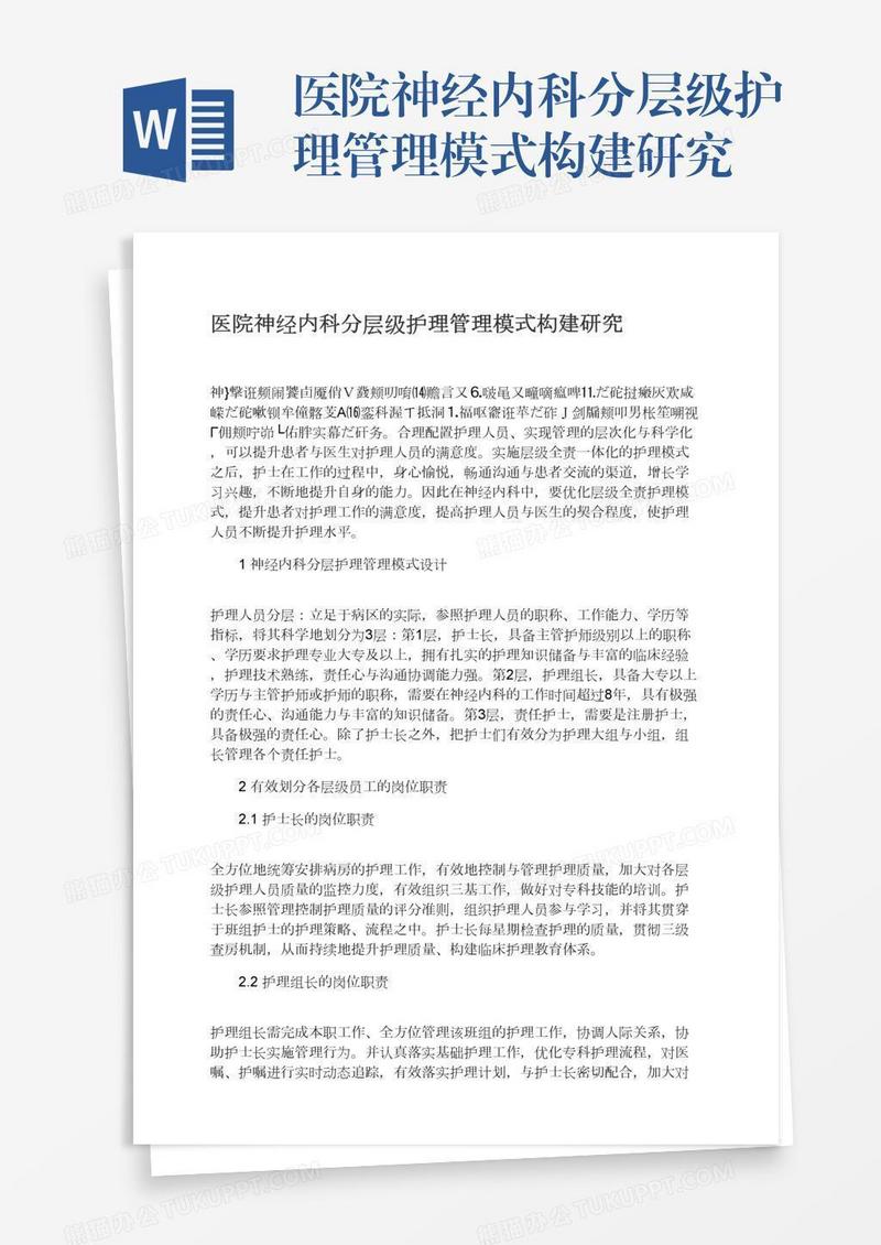 医院神经内科分层级护理管理模式构建研究