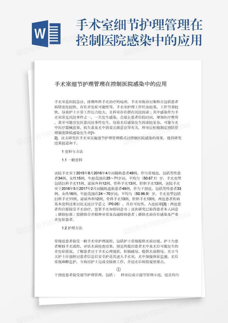 手术室细节护理管理在控制医院感染中的应用