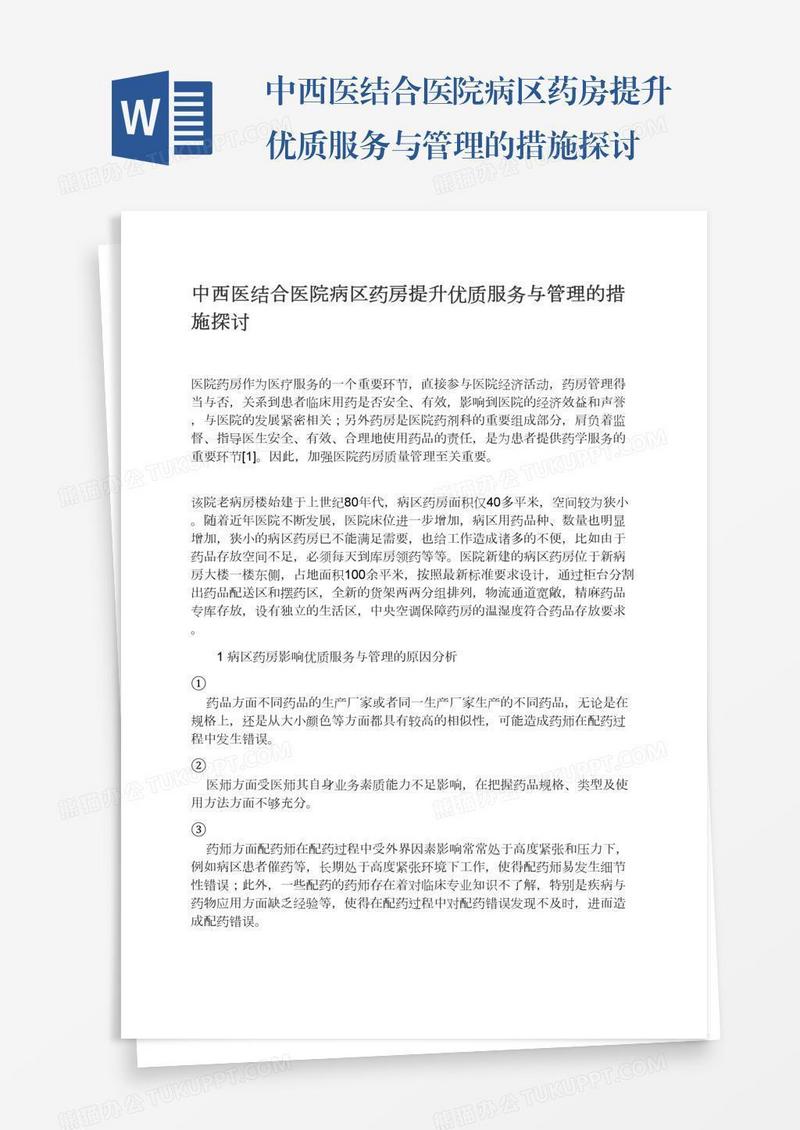 中西医结合医院病区药房提升优质服务与管理的措施探讨