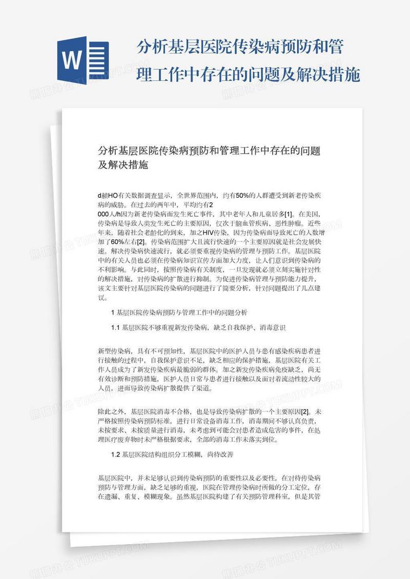 分析基层医院传染病预防和管理工作中存在的问题及解决措施