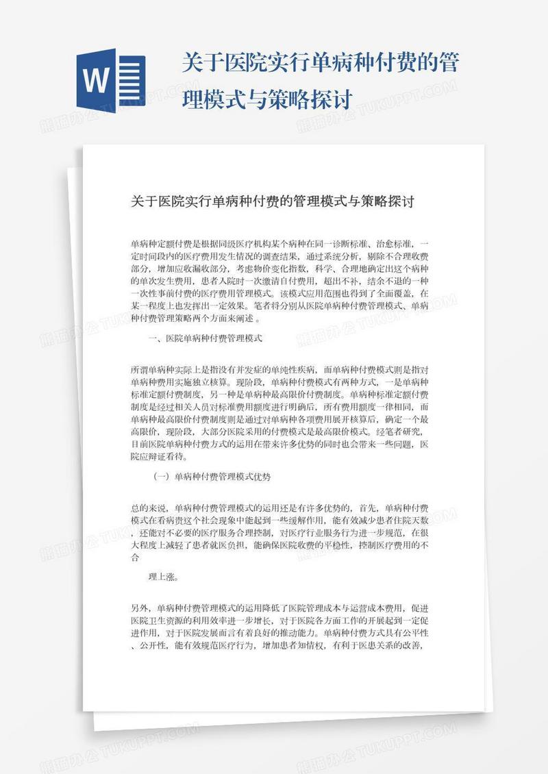 关于医院实行单病种付费的管理模式与策略探讨