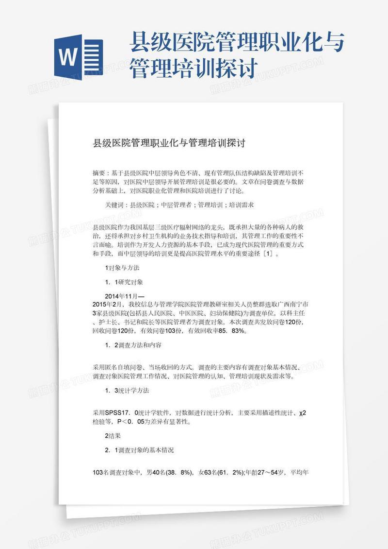 县级医院管理职业化与管理培训探讨