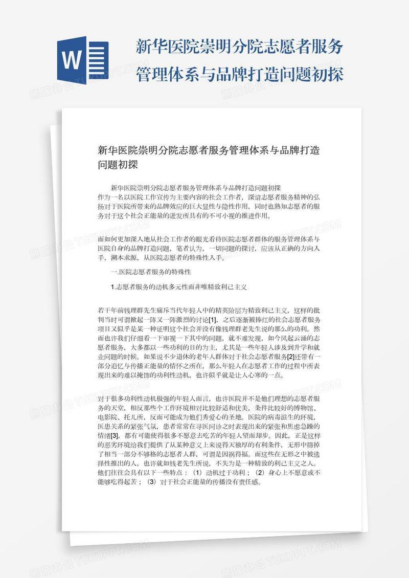 新华医院崇明分院志愿者服务管理体系与品牌打造问题初探