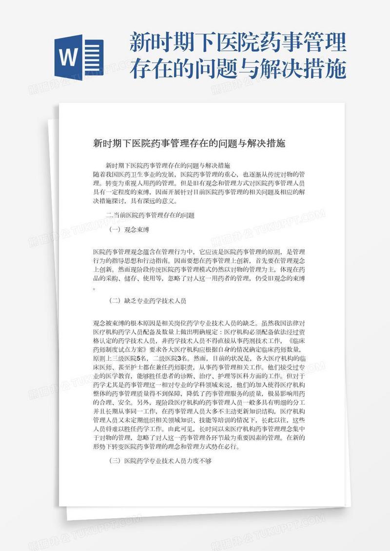 新时期下医院药事管理存在的问题与解决措施