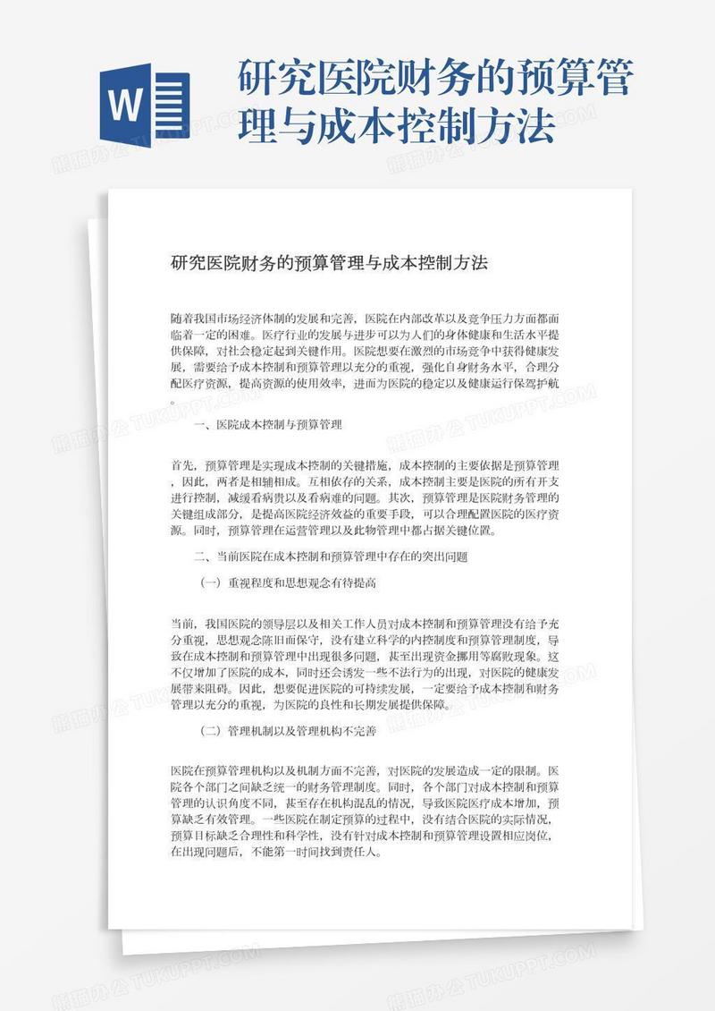 研究医院财务的预算管理与成本控制方法