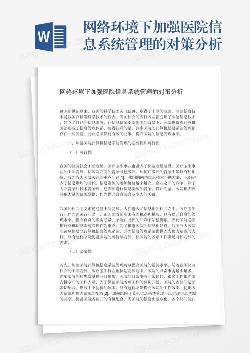 网络环境下加强医院信息系统管理的对策分析