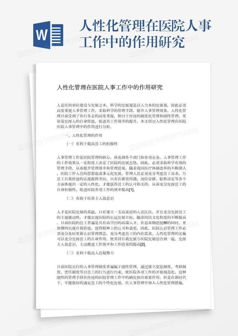 人性化管理在医院人事工作中的作用研究