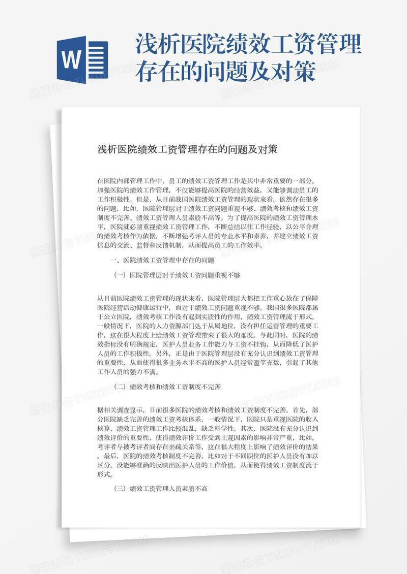 浅析医院绩效工资管理存在的问题及对策