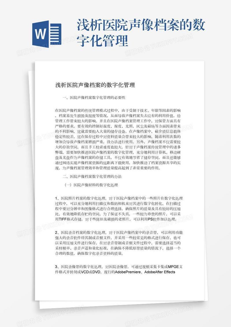 浅析医院声像档案的数字化管理