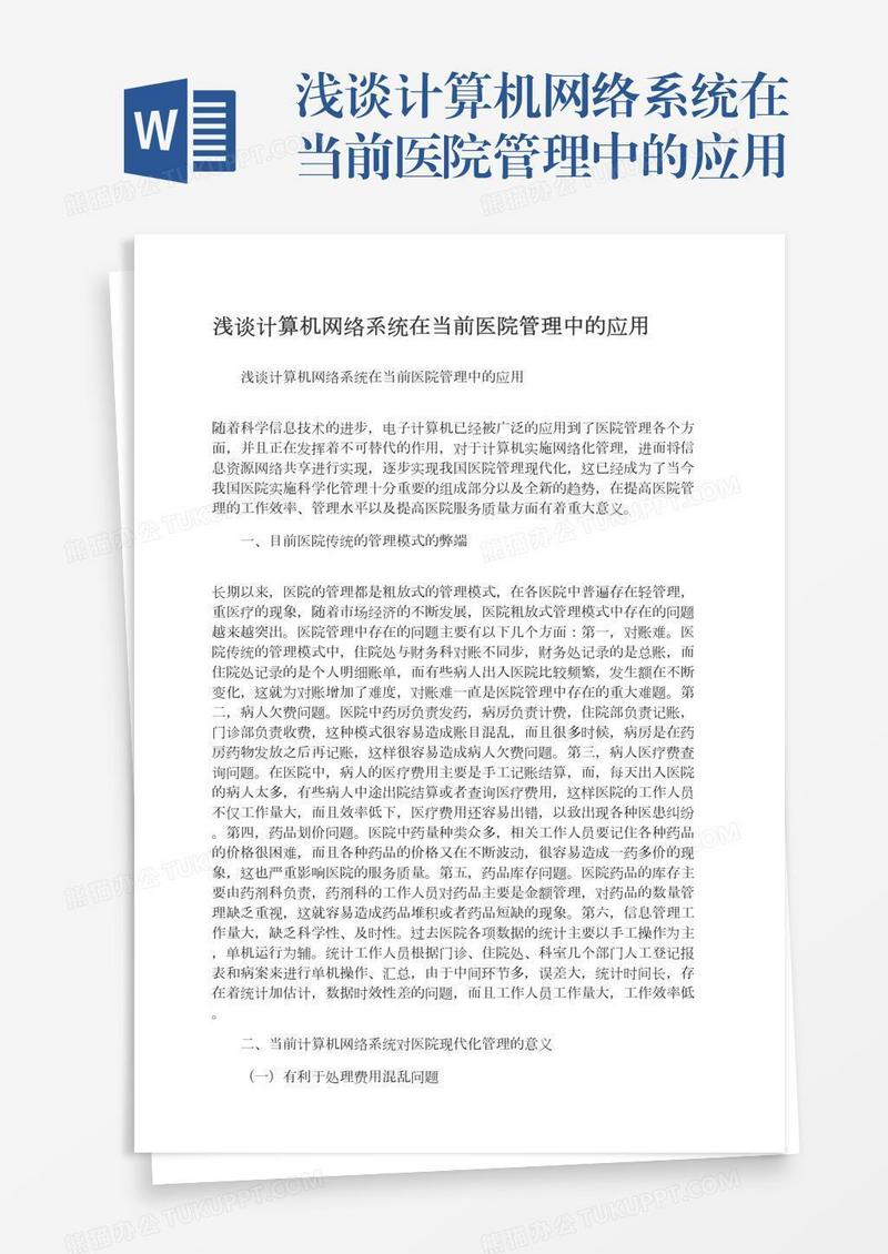 浅谈计算机网络系统在当前医院管理中的应用