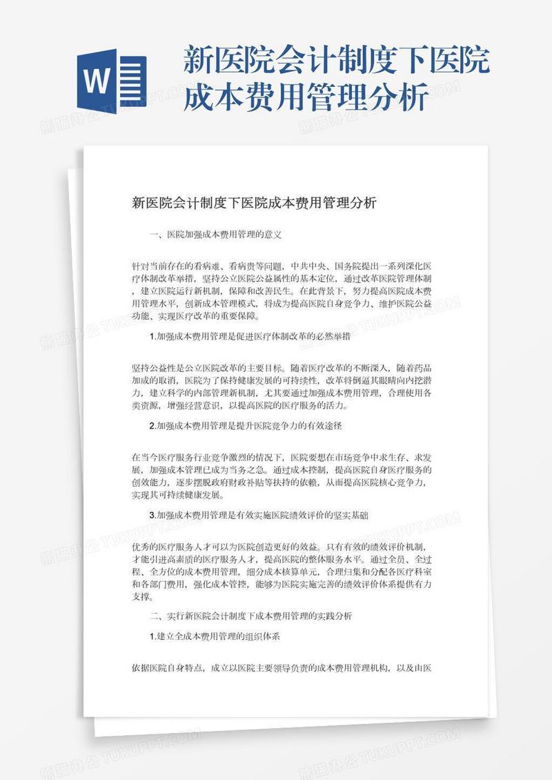 新医院会计制度下医院成本费用管理分析