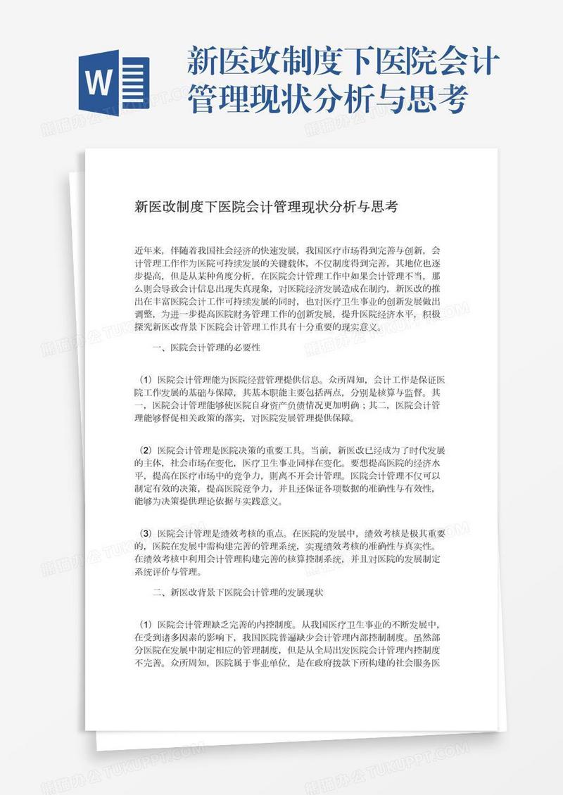 新医改制度下医院会计管理现状分析与思考