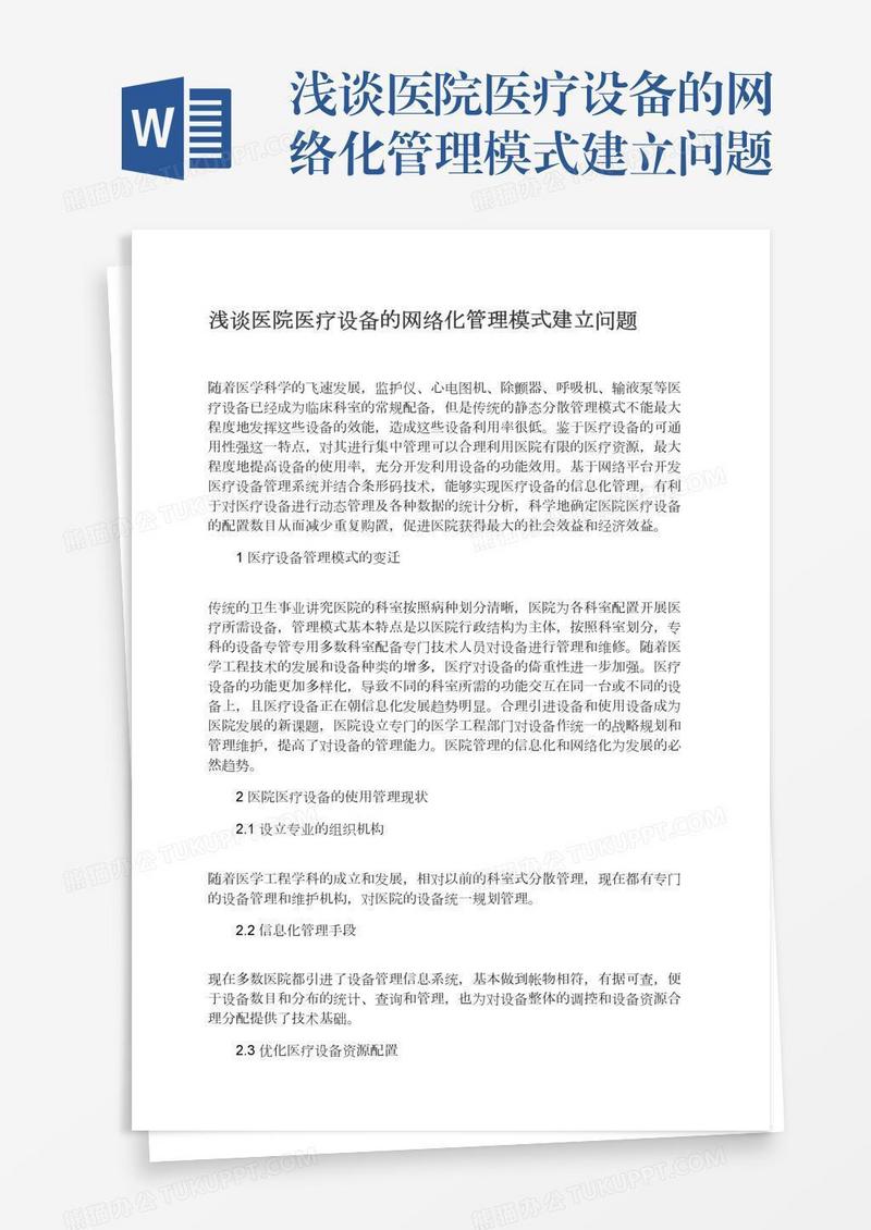 浅谈医院医疗设备的网络化管理模式建立问题