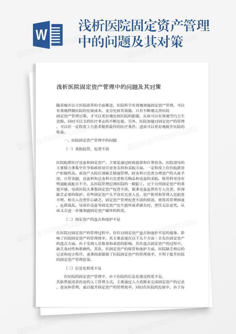 浅析医院固定资产管理中的问题及其对策
