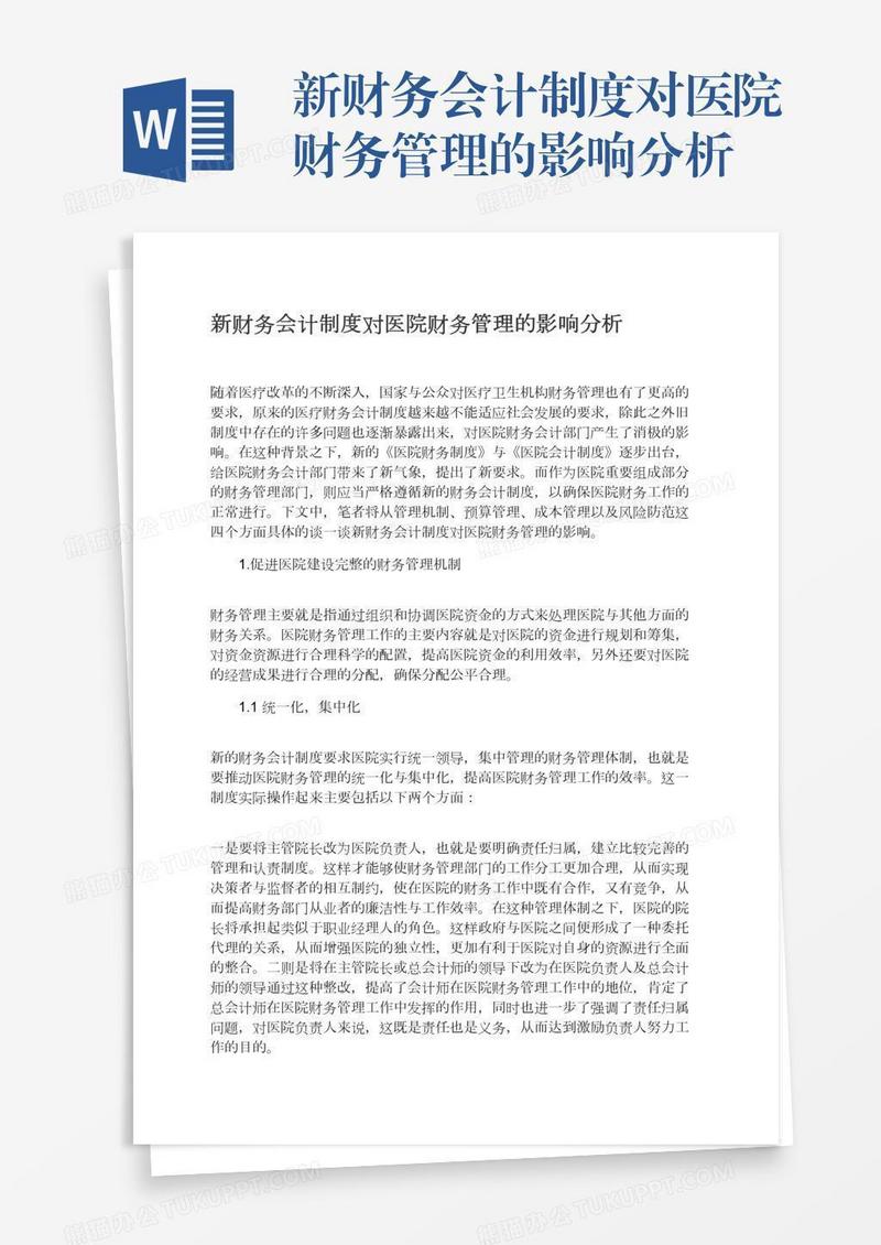 新财务会计制度对医院财务管理的影响分析