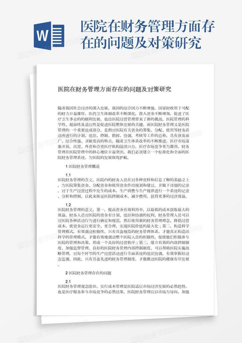 医院在财务管理方面存在的问题及对策研究