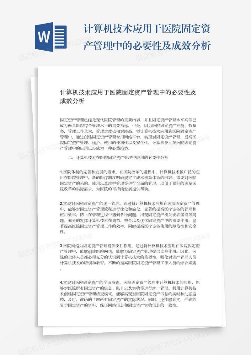 计算机技术应用于医院固定资产管理中的必要性及成效分析