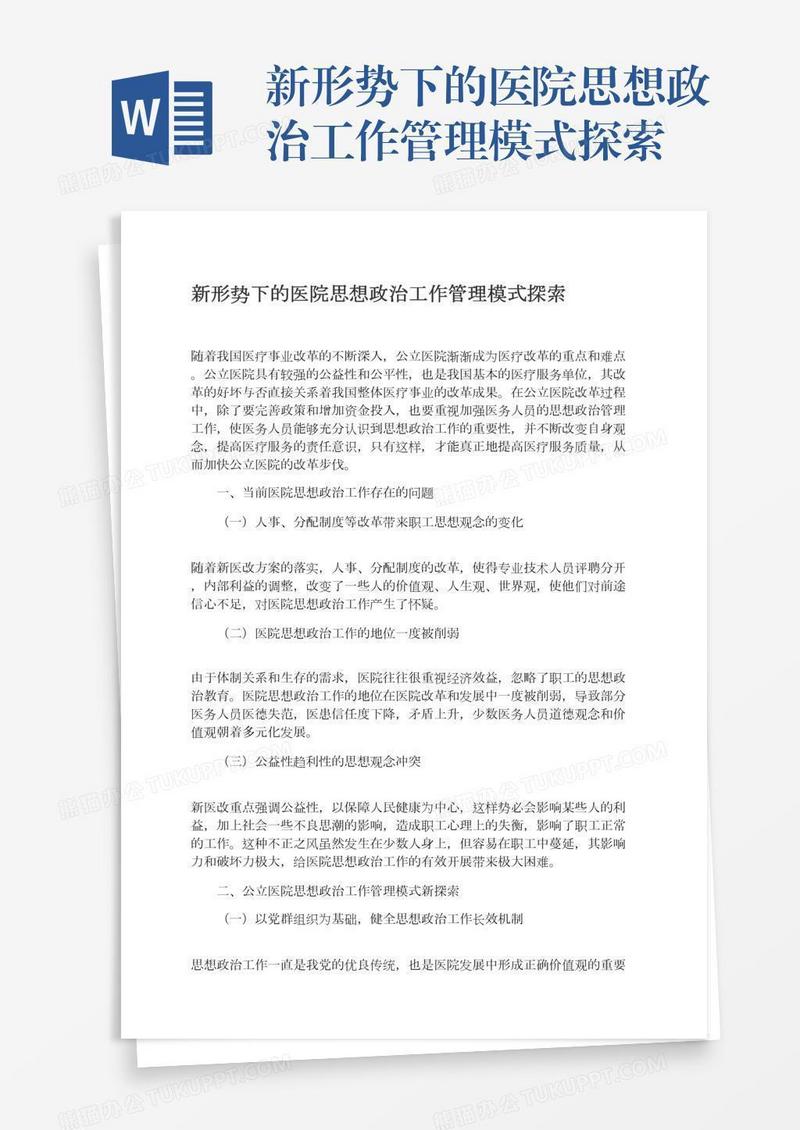 新形势下的医院思想政治工作管理模式探索