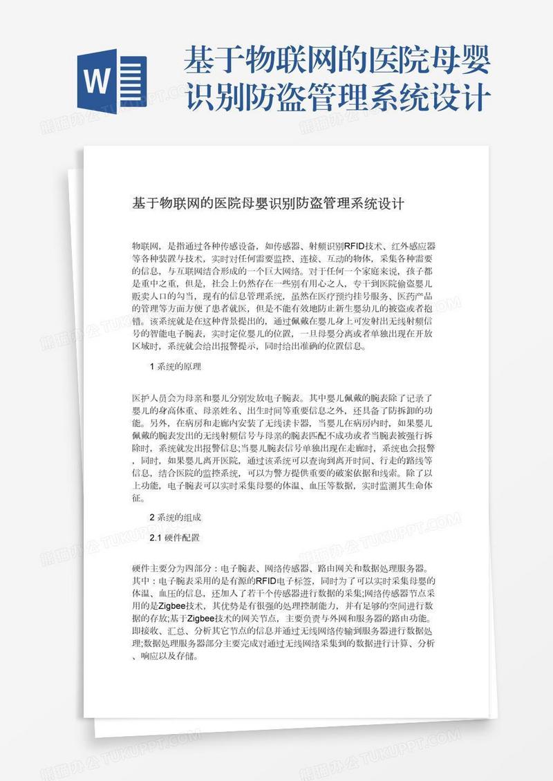 基于物联网的医院母婴识别防盗管理系统设计