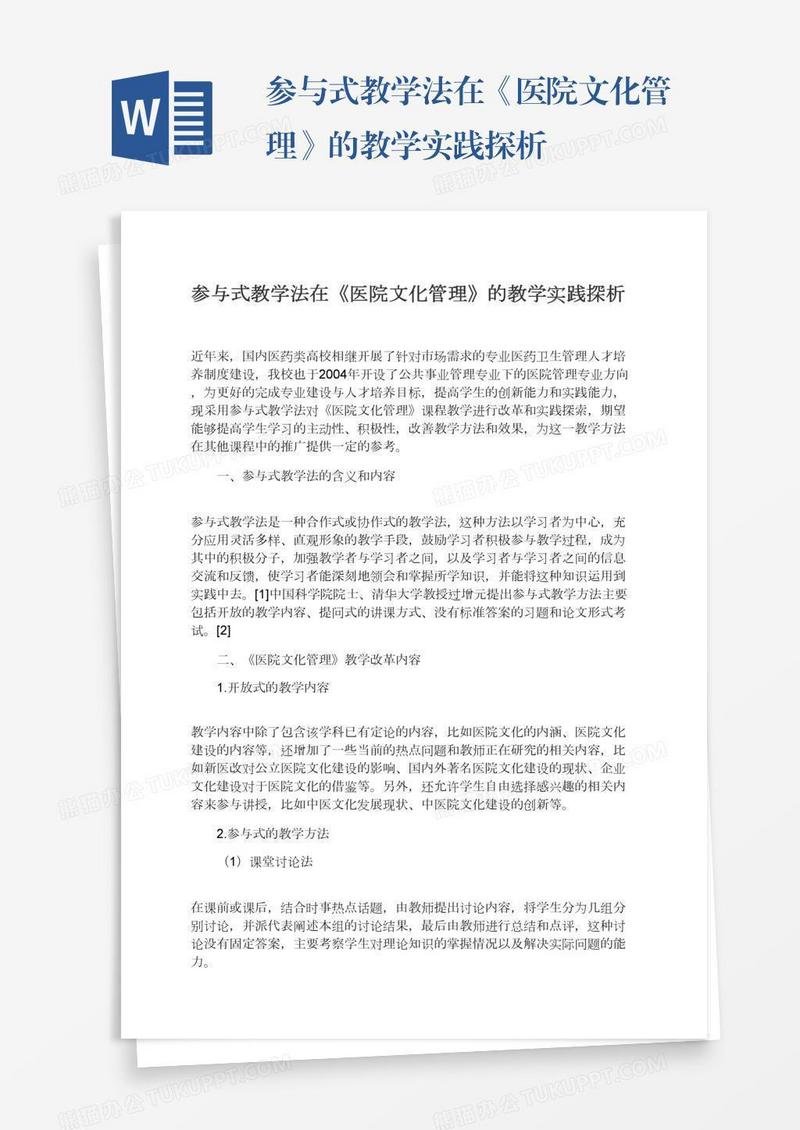 参与式教学法在《医院文化管理》的教学实践探析